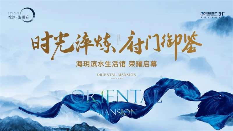時(shí)光淬煉，府門(mén)御鑒|海玥濱水生活館耀目盛開(kāi)