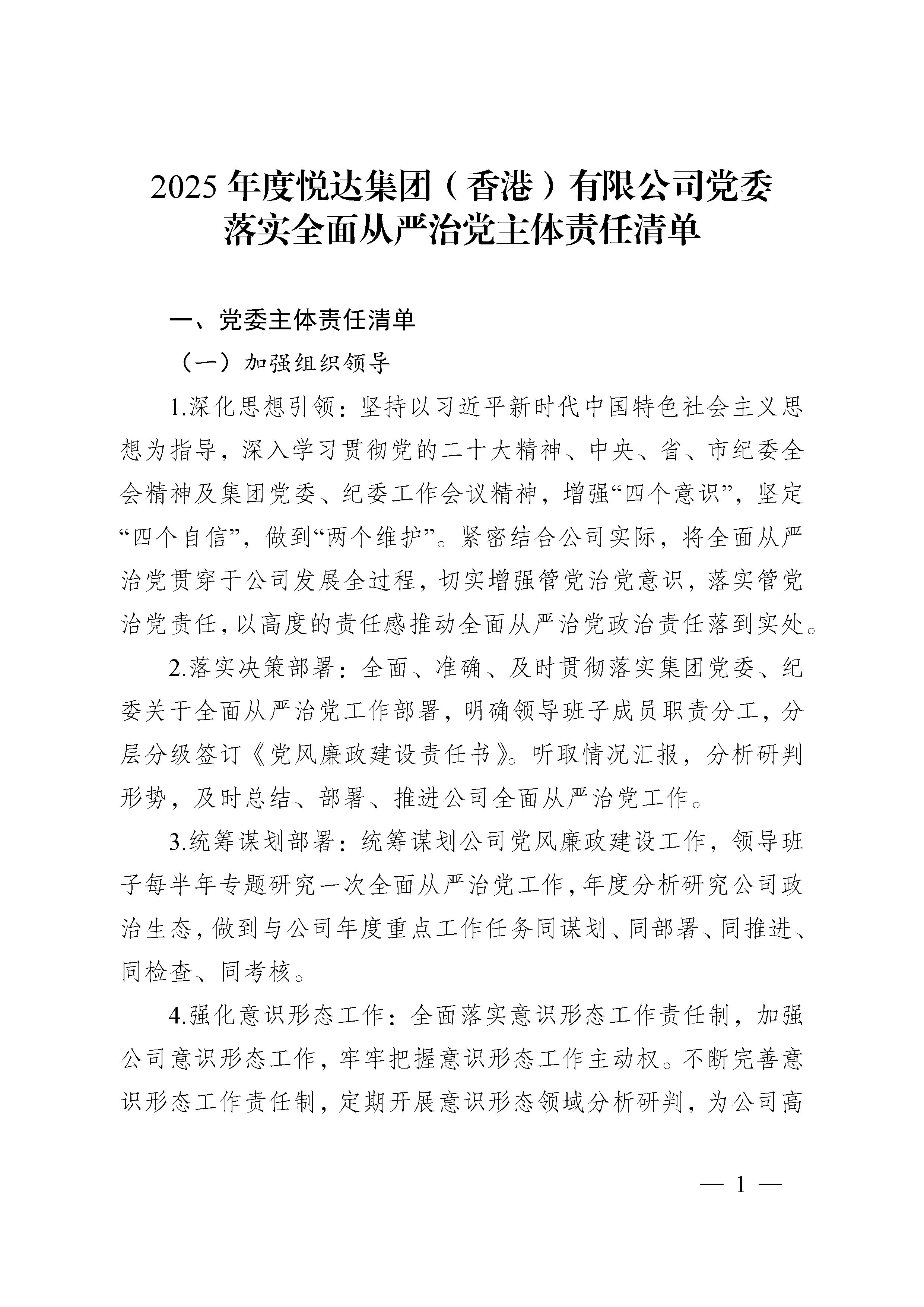 2025年度悅達集團（香港）有限公司黨委落實全面從嚴(yán)治黨主體責(zé)任清單