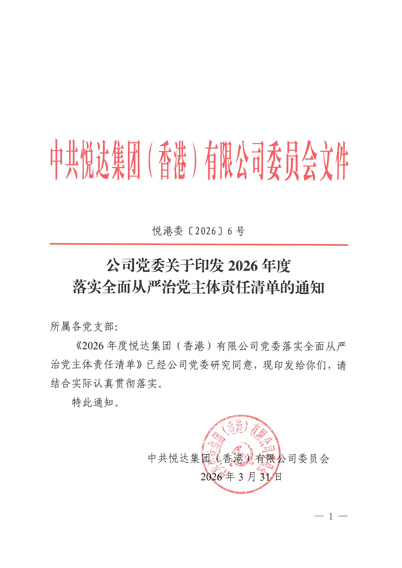 2026年度悅達集團（香港）有限公司黨委落實全面從嚴(yán)治黨主體責(zé)任清單
