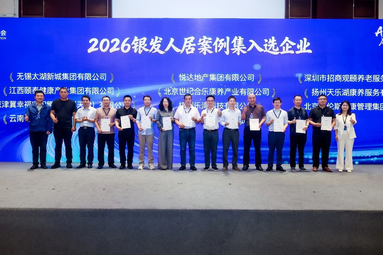 喜報｜悅達頤家健康生活中心入選中房協2026銀發人居案例集