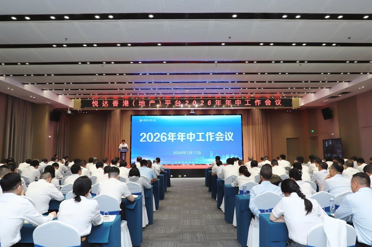 悅達香港（地產）平臺召開2026年年中工作會議