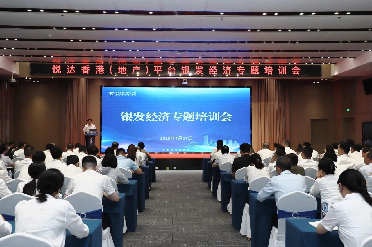 悅達香港（地產）平臺舉辦銀發經濟專題培訓會